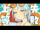 ハッピーラッキーショウダウン ／ feat.重音テトSV