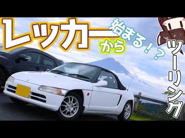 【故障車】えっ!? 開始0キロでレッカーされるツーリングってあるんですか？【箱根・芦ノ湖ドライブ】（ホンダビート）