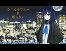 【Voisonaカバー】シニカルブルーは眠らない/ 初音ミク - ナナホシ管弦楽団 【双葉湊音】