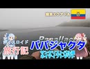 【ボイロ実況】ボイスロイド旅行記Vol.61 パパジャクタ・サンクリストバル湖ネイティブトラウト編