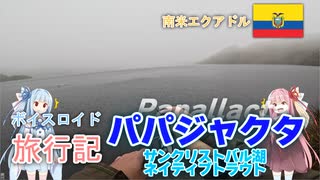 【ボイロ実況】ボイスロイド旅行記Vol.61 パパジャクタ・サンクリストバル湖ネイティブトラウト編