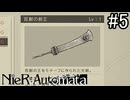 【実況】自動人形VS機械生命体【ニーア オートマタ】part5
