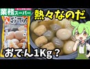 【ずんだもん解説】業務スーパーの1000グラムおでんを食べるのだ【四国めたん解説】
