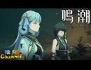 【陰陽】 鳴潮をプレイしてみた　part60