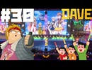 【DAVE THE DIVER】ラップと野菜と夢のアイドルライブ【ゆっくり実況】30貫目