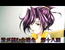《実況》君が望む永遠　ニコ生　第十八回