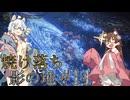 【ELDENRING】焼け落ち影の地 #14【VOICEROID実況】
