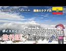 【ボイロ実況】ボイスロイド旅行記Vol.62 カリワイラソ山アタック編