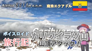 【ボイロ実況】ボイスロイド旅行記Vol.62 カリワイラソ山アタック編