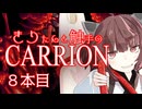 きりたんと触手のCARRION：８本目