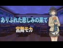 【宮舞モカ】ありふれた悲しみの果て / 絢瀬絵里(南條愛乃)【SynthVカバー】