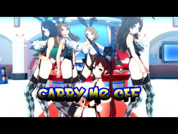 【MMDポケモン】「Carry Me Off」【紳士向け】