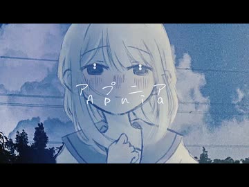 アプニア/初音ミク