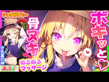 【東方 ASMR】ショタ好き守矢諏訪子の脳バグ気持ちいい♡オイルマッサージで屈服寝落ち！【睡眠・入眠・男性向けシチュボ】