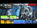 PORTAL2の超大型MOD！時間と空間を操るパズルゲーム【PORTAL RELOADED】 #1