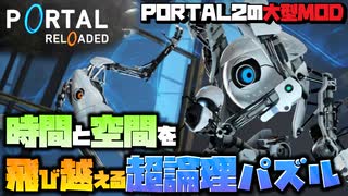 PORTAL2の超大型MOD！時間と空間を操るパズルゲーム【PORTAL RELOADED】 #1