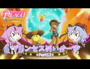 【プリンセスピーチ Showtime!】プリンセスめいかーず Part12【ガイノイドTalk実況】