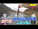 【ボイロ実況】ボイスロイド旅行記Vol.63 パパジャクタ・ロレート湖ネイティブトラウト編