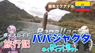 【ボイロ実況】ボイスロイド旅行記Vol.63 パパジャクタ・ロレート湖ネイティブトラウト編