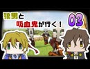 【刀剣乱舞偽実況】狼男と吸血鬼が行くマイクラ【その3】