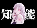 【オリジナル曲】知能/可不、星界