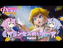 【プリンセスピーチ Showtime!】プリンセスめいかーず Part14【ガイノイドTalk実況】