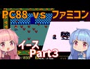 【イース１（FC／PC88）】琴葉姉妹とエステリアの旅 Part3【ボイロレトロゲーム実況祭4】