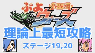 ぷよウォーズ【4周目】　理論上最短であっちの世界を覗く旅 Stage19～20