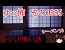 【怖い話】ゆっくり怖い話・ゆっ怖1555【ゆっくり】