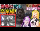 【#7dtd  v1.1】またピンチ！？ティアⅤを目指して奮闘する弦巻マキさん #13【VOICEPEAK実況】結月ゆかり , VOICEROID , ボイロ #7daystodie