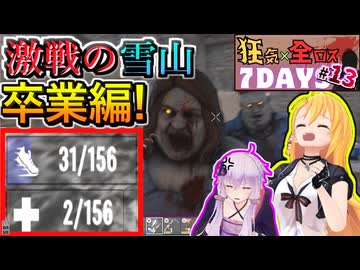 【#7dtd  v1.1】またピンチ！？ティアⅤを目指して奮闘する弦巻マキさん #13【VOICEPEAK実況】結月ゆかり , VOICEROID , ボイロ #7daystodie