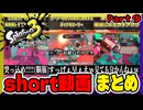 【スプラトゥーン3】short動画　まとめ　Part9【縦長動画】