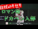 白球のキセキ vol.8　ロマン砲　ドカベン入部！【ゲーム実況プレイ】【プロスピ2024】プロスピ版栄冠ナイン