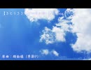 【さとうささら】四季刻歌【VoiSonaカバー】