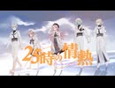 【歌コレ2024秋】25時の情熱/カンザキイオリ【歌ってみた】
