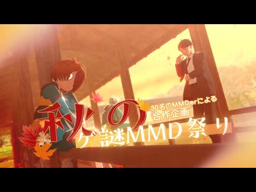 【ゲ謎MMD】秋のゲ謎MMD祭り！2024【合作企画②】