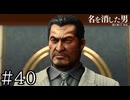 極道の終焉【龍が如く7外伝】実況プレイpart40