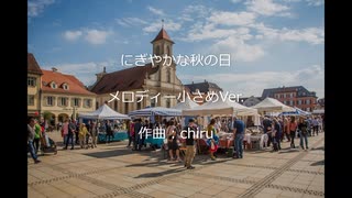 【素材BGM】 にぎやかな秋の日　メロディー小さめVer. 【フル×２】