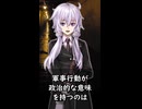 【1分格言シリーズ】軍事行動が政治的な意味を持つのは……