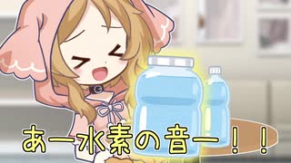 【歌うVOICEVOX】水素の音