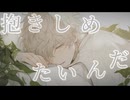 愛シて/涼二が涼也を feat.Ryo