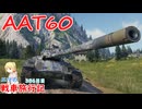 【WoT】エマの戦車旅行記386日目～AAT60～【ゆっくり実況】