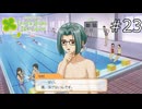 同じく！【ときメモGS1 実況プレイ】part23
