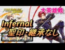 【FEH】大英雄戦 ツァイス インファナル 配布のみ 聖印・継承なし