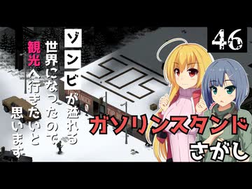 【Project Zomboid】仮拠点周りが落ち着いたので、生活を安定させたいと思います/ 第４６話【ゆっくり実況プレイ】