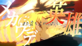 【MAD/AMV】メカウデ×英雄/doa