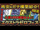 10選【オススメデッキ】UR0格安&ガチ構築！高速ジェム回収！無課金でイベント初心者も必見【エクストラゼロ】【yugioh】実況【遊戯王マスターデュエル】