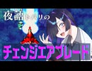 【チェンジエアブレード】天才トバリの大発明【ボイロレトロゲーム実況祭4】