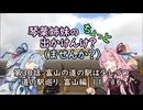 【琴葉姉妹車載】琴葉姉妹のちょっと出かけんけ？～富山の道の駅は少しづつ　道の駅巡り、富山編　11/16【GLADIUS400】