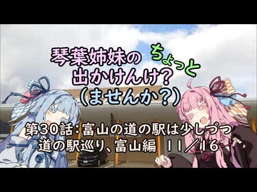 【琴葉姉妹車載】琴葉姉妹のちょっと出かけんけ？～富山の道の駅は少しづつ　道の駅巡り、富山編　11/16【GLADIUS400】